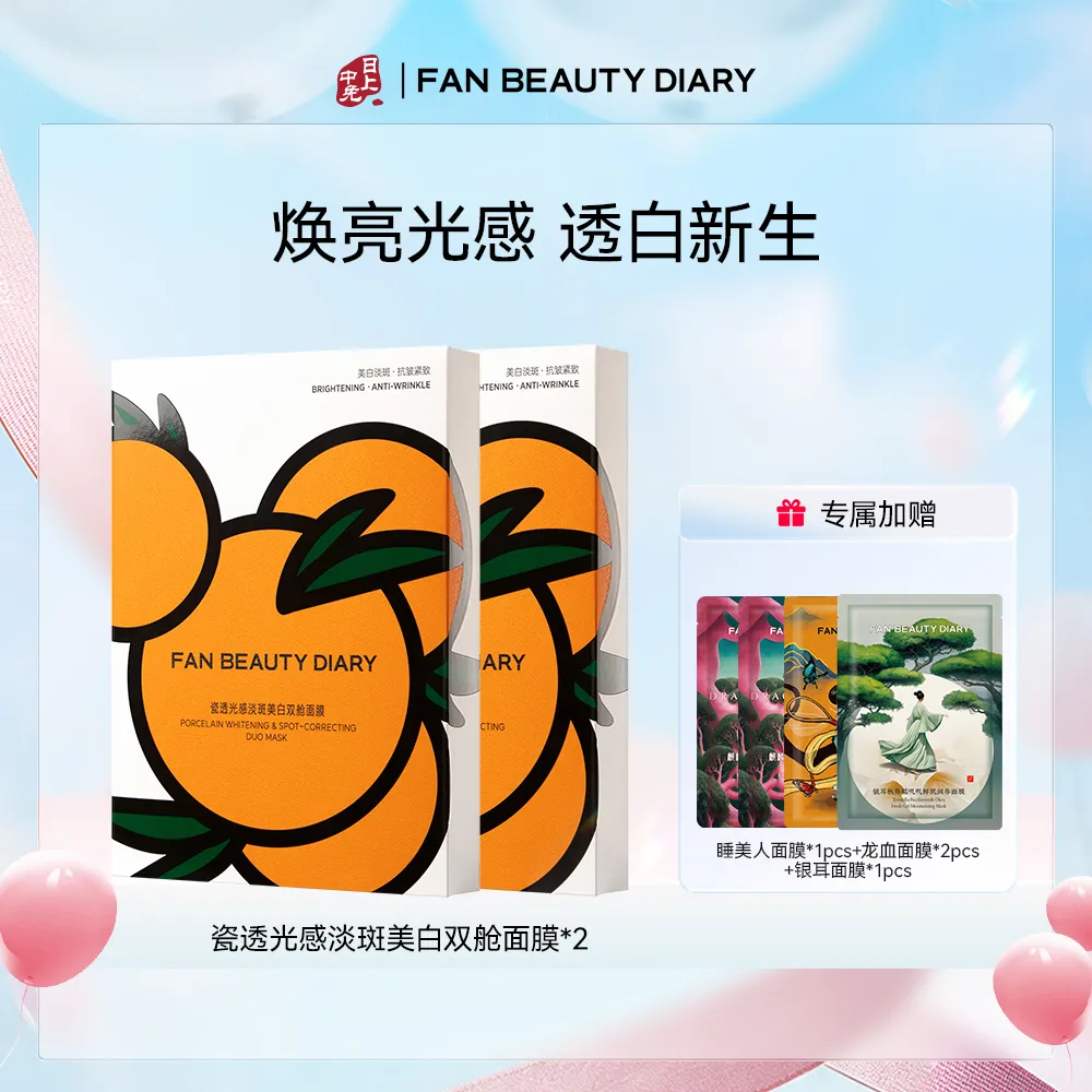 Fan Beauty Diary 美黎汎 【祛斑美白 周期组】大桔美白面膜美白淡斑紧致补水温和持证高效焕白 5片/盒*2盒