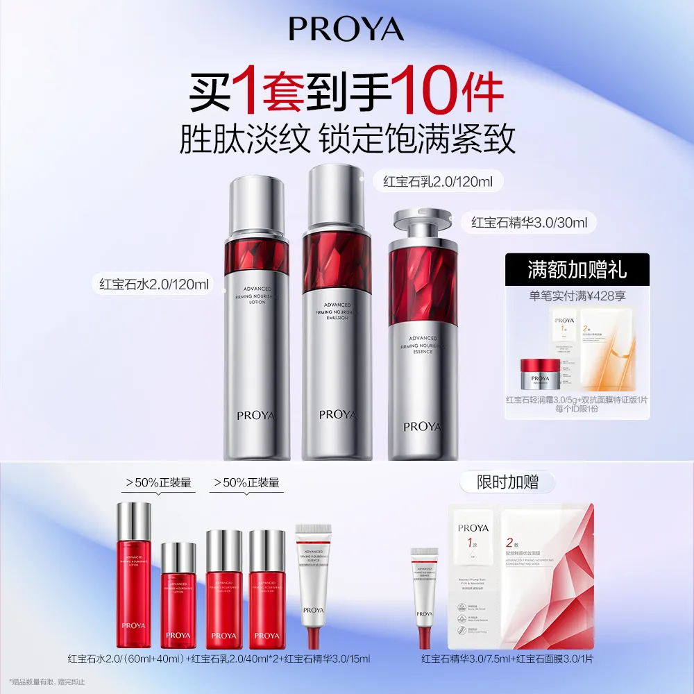 PROYA 珀莱雅 【3.0精华全新上市】红宝石水乳精华3件套