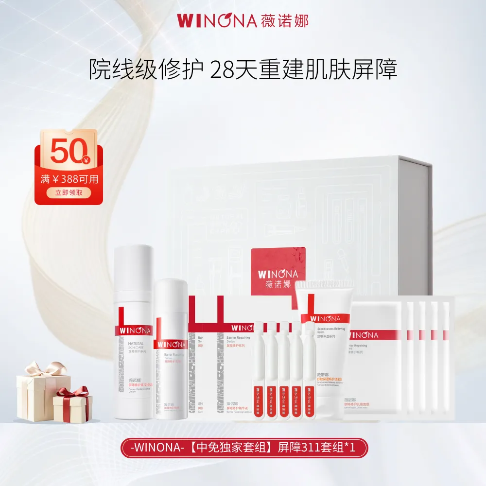 WINONA 薇诺娜 【七夕礼物】【中免独家套组】屏障311套组