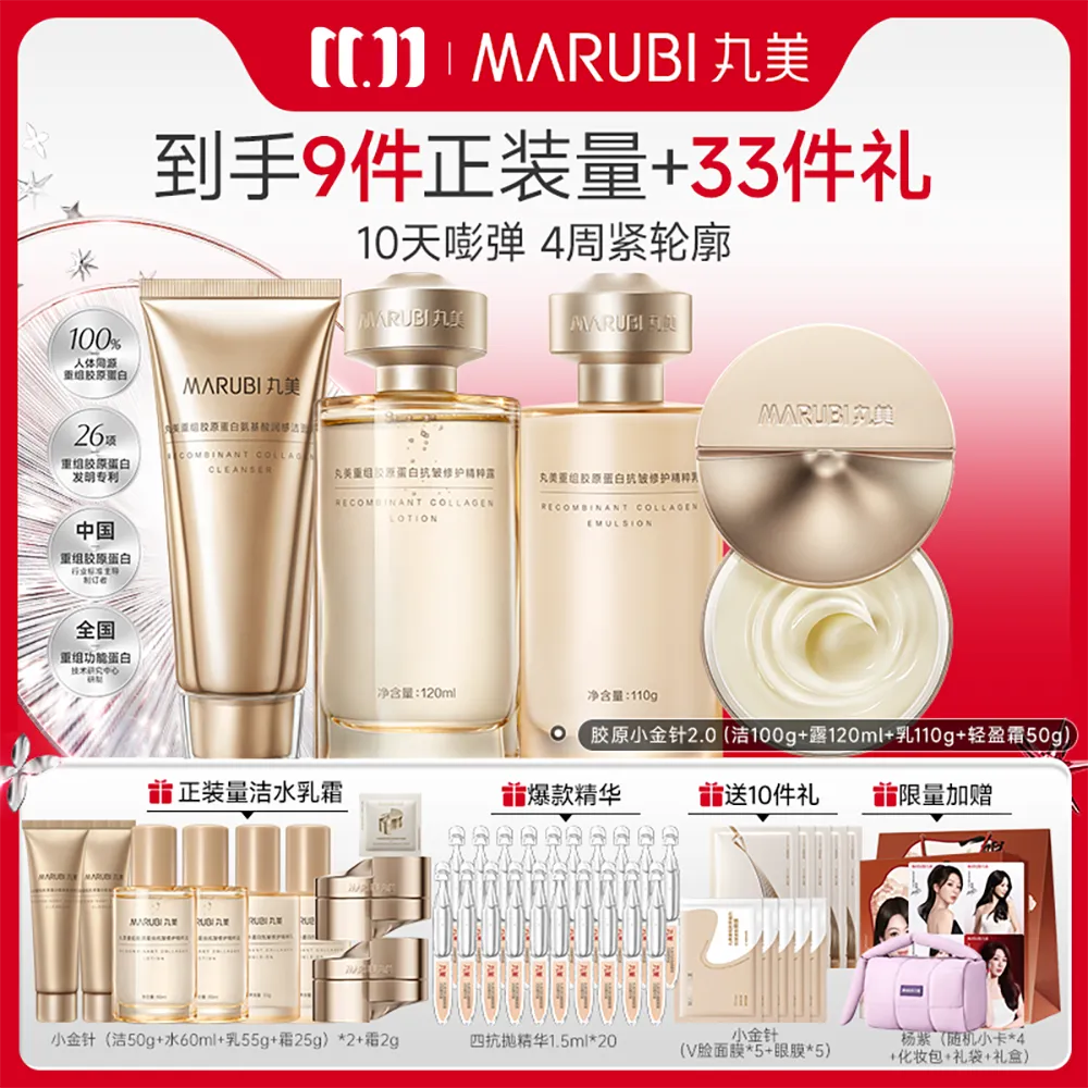 MΛRUBI 丸美 【胶原小金针洁水乳轻盈面霜】抗皱修护提亮-重组胶原蛋白 洁100g+水120ml+乳110g+轻盈霜50g
