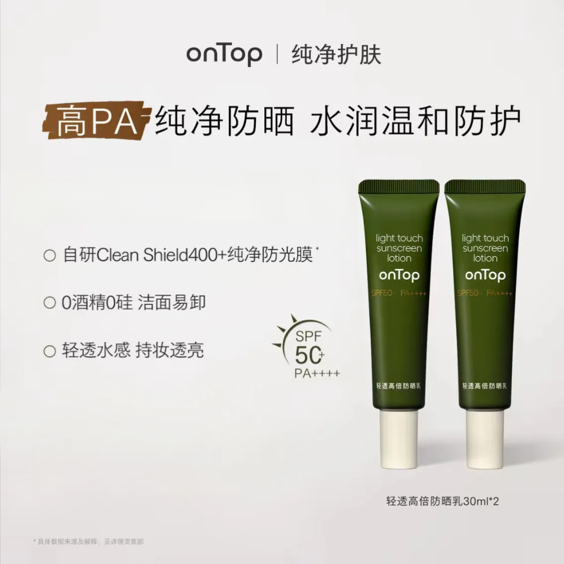 Ontop Ontop 轻透高倍防晒乳两支装