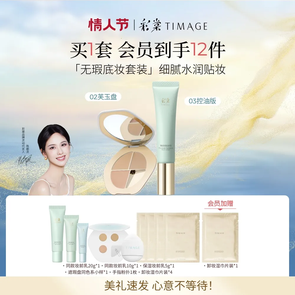 TIMAGE 彩棠 油皮妆前乳+三色遮瑕膏 02芙玉盘 40ml+5g
