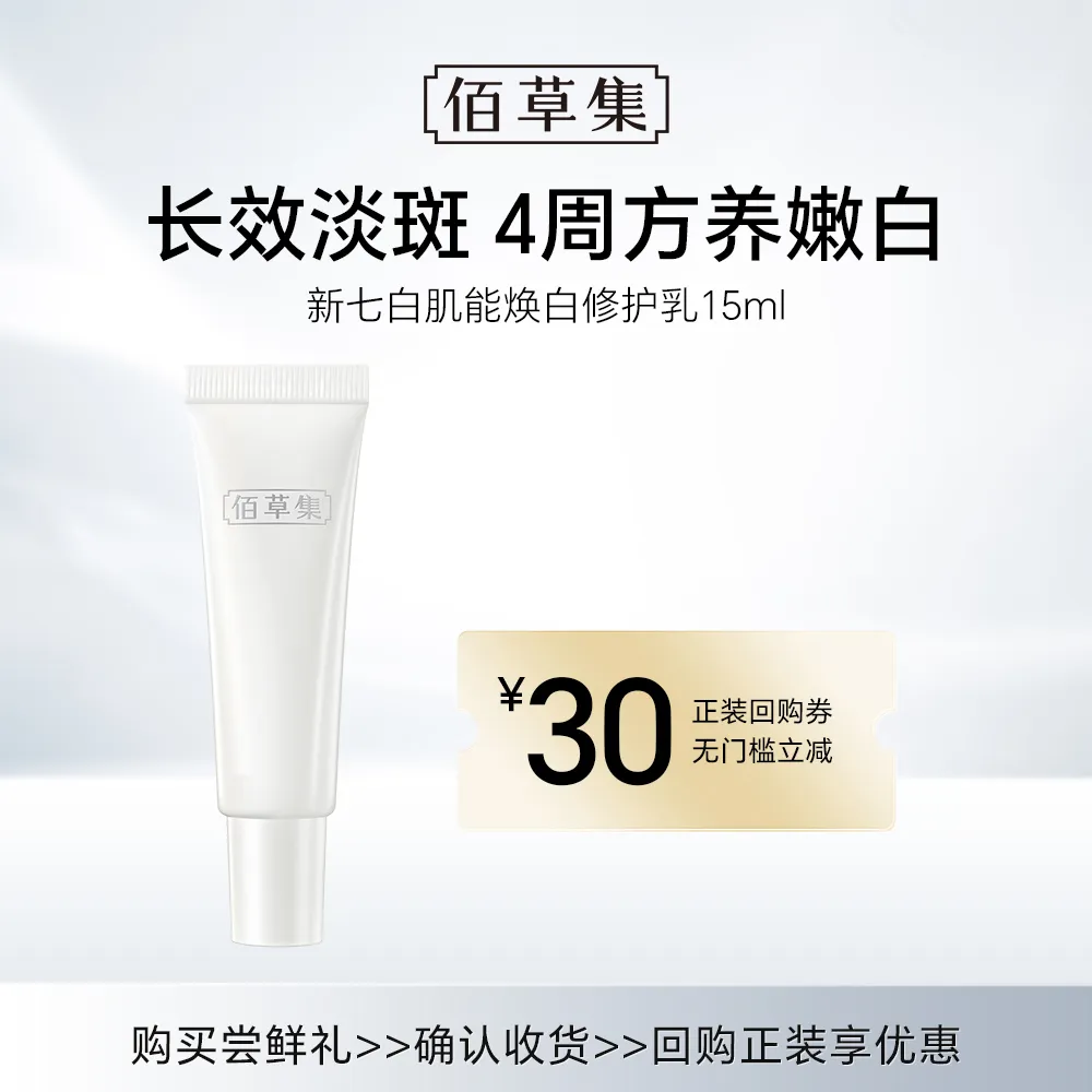 HERBORIST 佰草集 【试用专享】新七白肌能焕白修护乳（体验装） 15ml