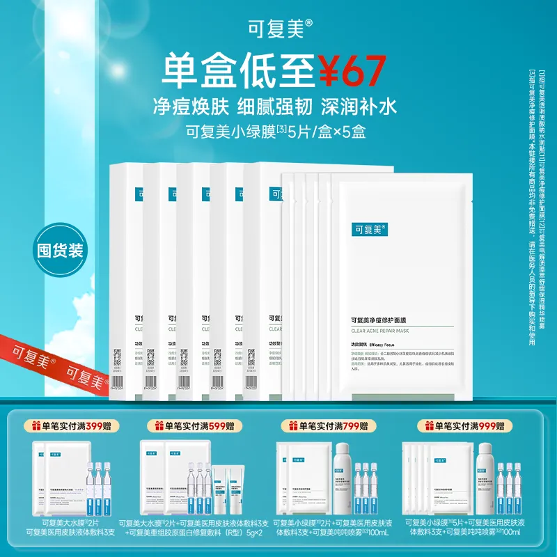 可复美 可复美 【小绿膜五盒囤货装】净痘修护面膜