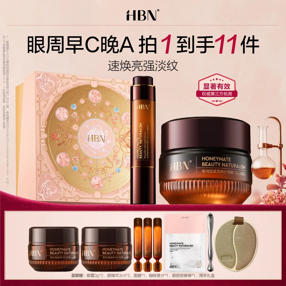 HBN 【神采套装】双A醇眼精华2.0+咖啡因眼霜 4周精修焕亮淡纹