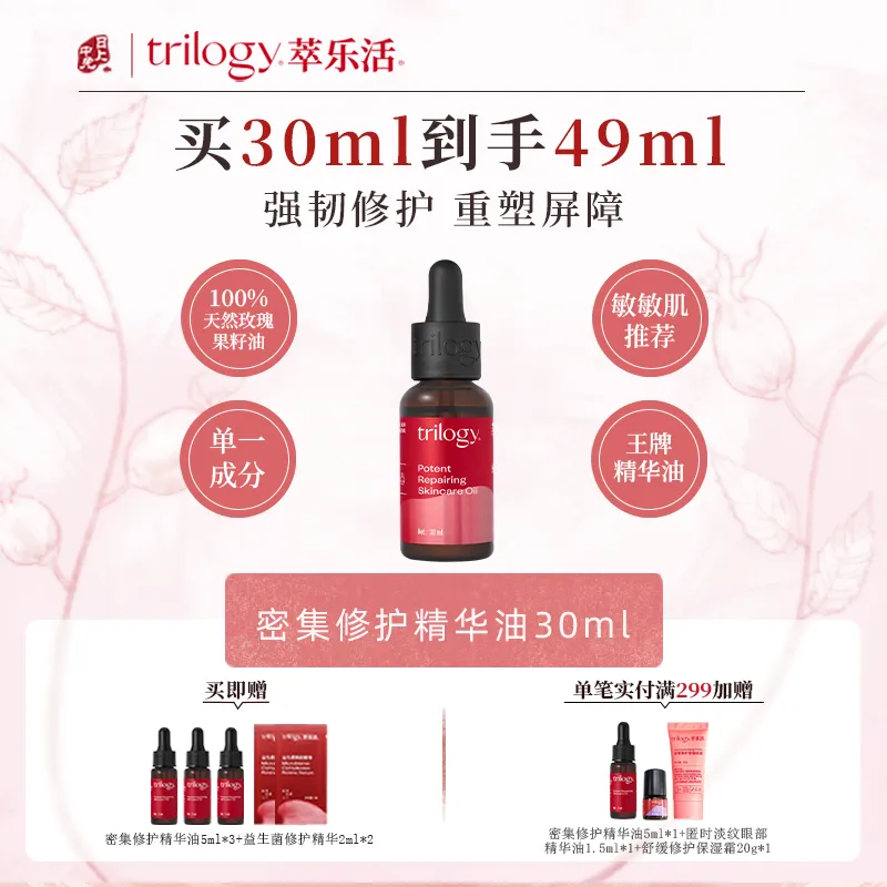 Trilogy 萃乐活 【经典玫瑰果油】敏肌强韧修护-密集修护精华油 30ml