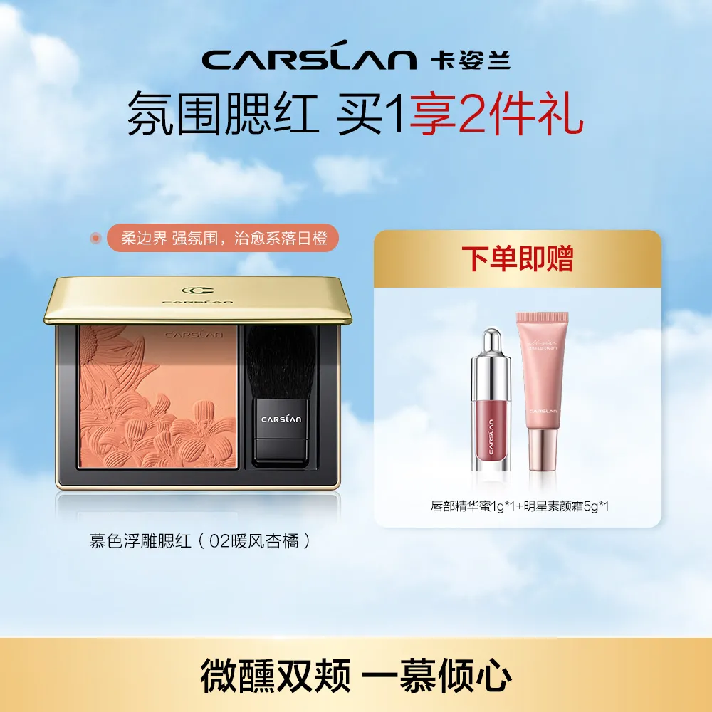 Carslan 卡姿兰 【清透显白 自带氛围】慕色浮雕腮红 02暖风杏橘/6.5g