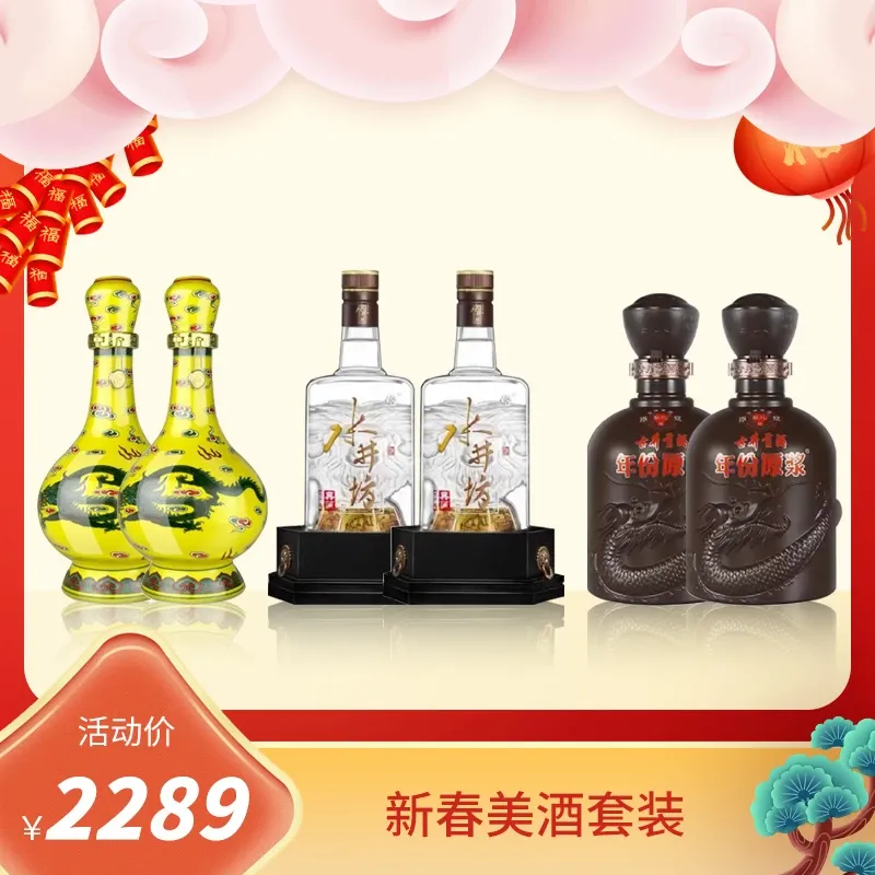 【新春美酒组合】52度牛栏山经典二锅头 500ml *2+52度典藏水井坊500ml *2+古井贡50度献礼版年份原浆 500ml*2