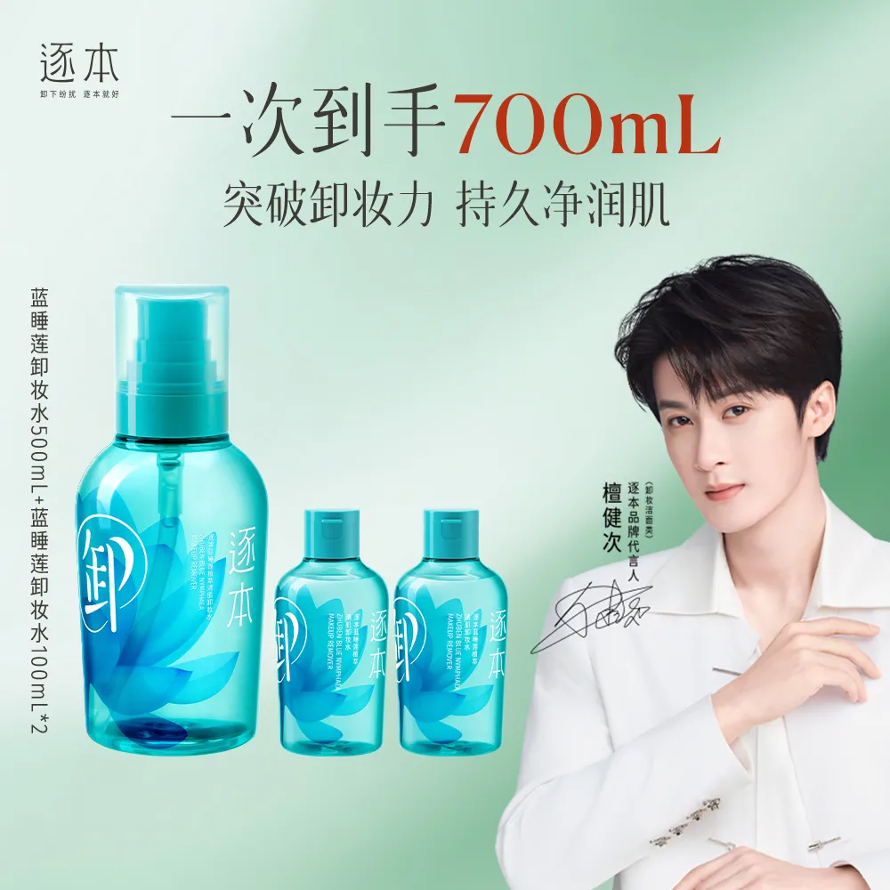 ZHUBEN 逐本 卸妆水套组 500ml+100ml*2