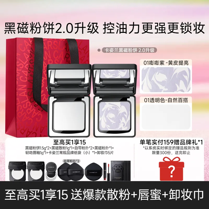 Carslan 卡姿兰 到手15件 黑磁粉饼2.0升级 24H定妆无粉感 01+01（紫色版）/8g*2