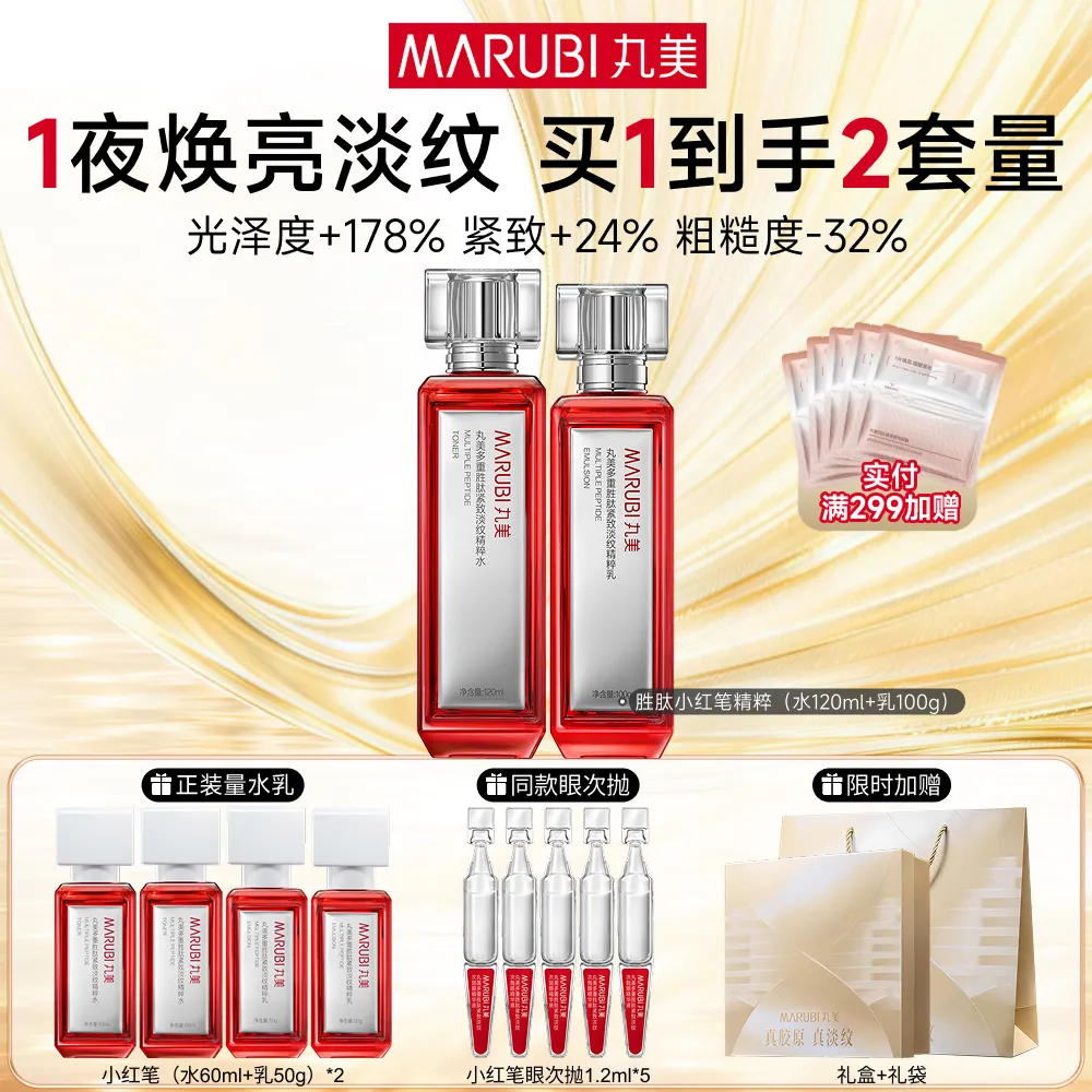 MΛRUBI 丸美 【胜肽小红笔水乳】紧致淡纹提亮-胜肽小红笔 水120ml+乳100g