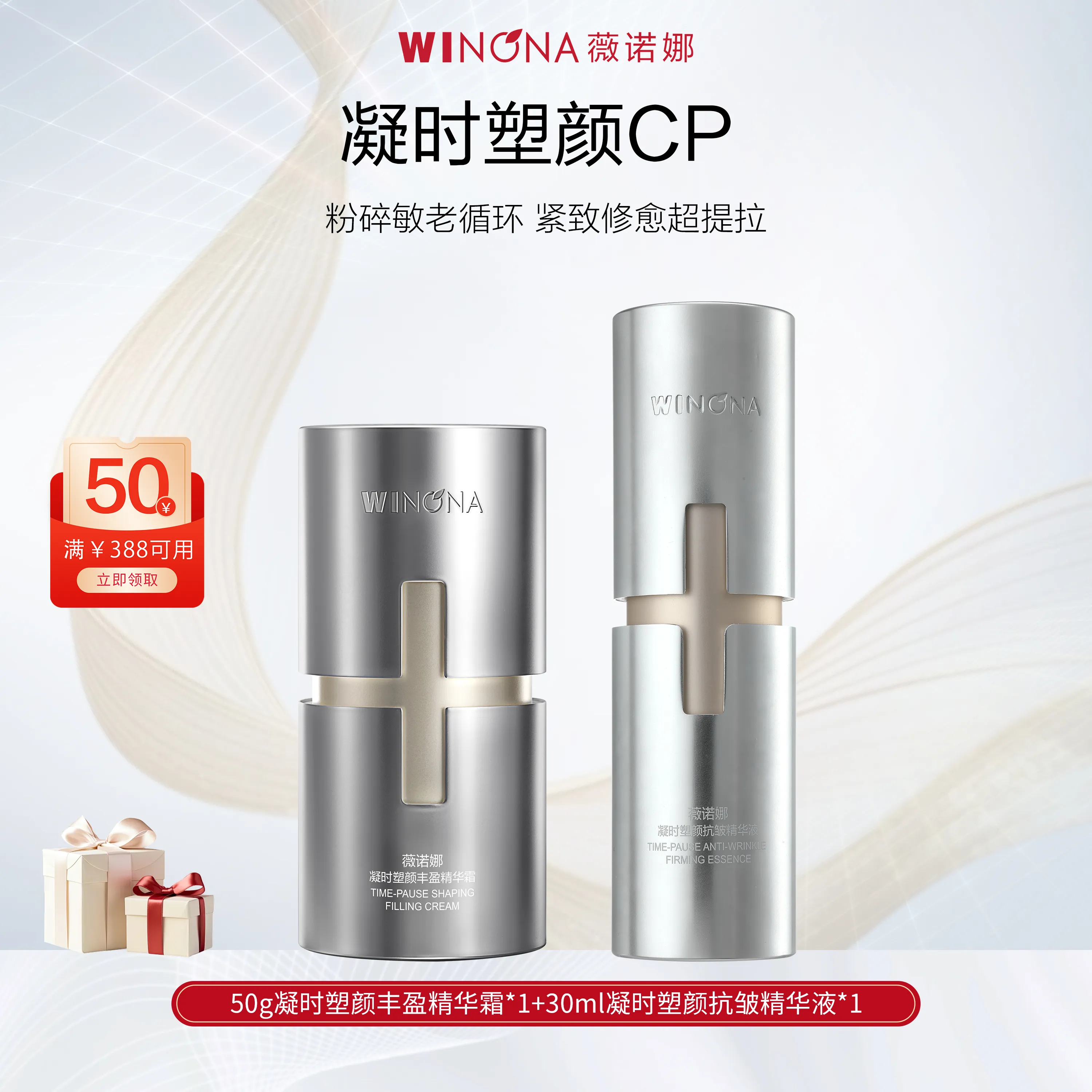 WINONA 薇诺娜 【凝时塑颜】抗皱精华液30ml+丰盈精华霜50g