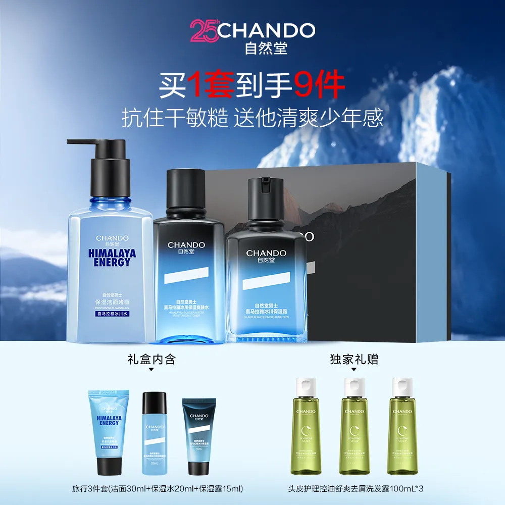 CHANDO 自然堂 【七夕礼物送男友】3件套 男士冰川保湿洁水露礼盒