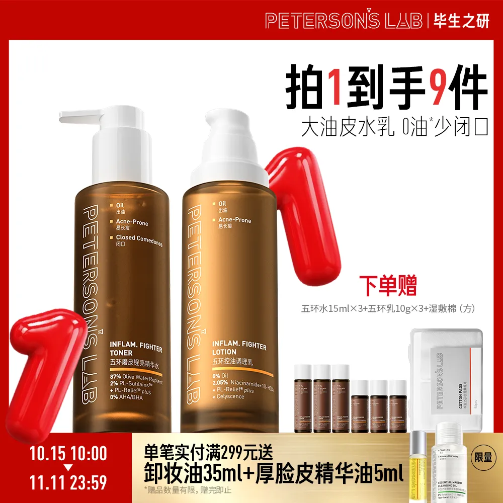PETERSON’S LAB 毕生之研 【五环水乳】五环磨皮锃亮精华水100ml+五环控油调理乳100g