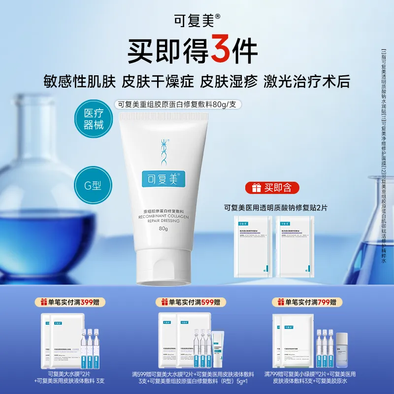 可复美 重组胶原蛋白修复敷料 G型 80g