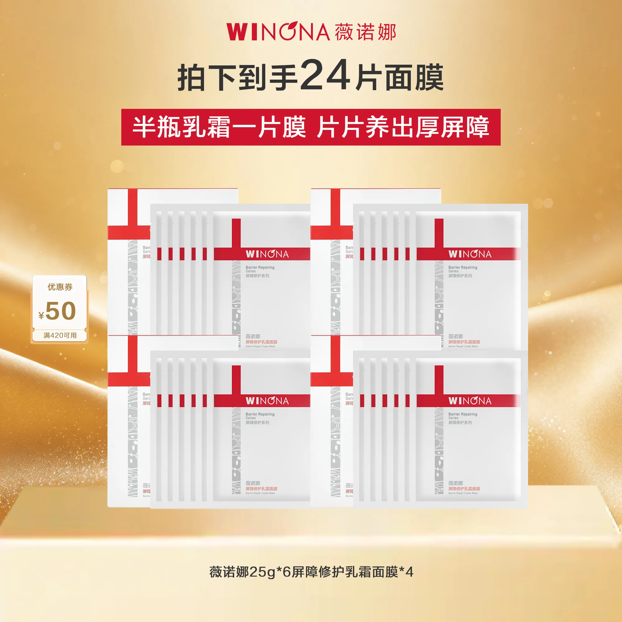 WINONA 薇诺娜 【限时折扣】重磅新品屏障乳霜面膜4盒装 25g*6*4