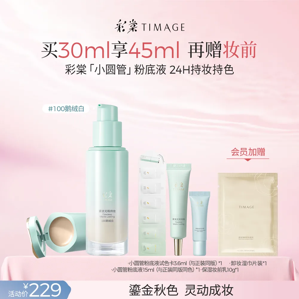 TIMAGE 彩棠 小圆管粉底液混油版 遮瑕持久不脱妆控油 100鹅绒白/30ml+1g