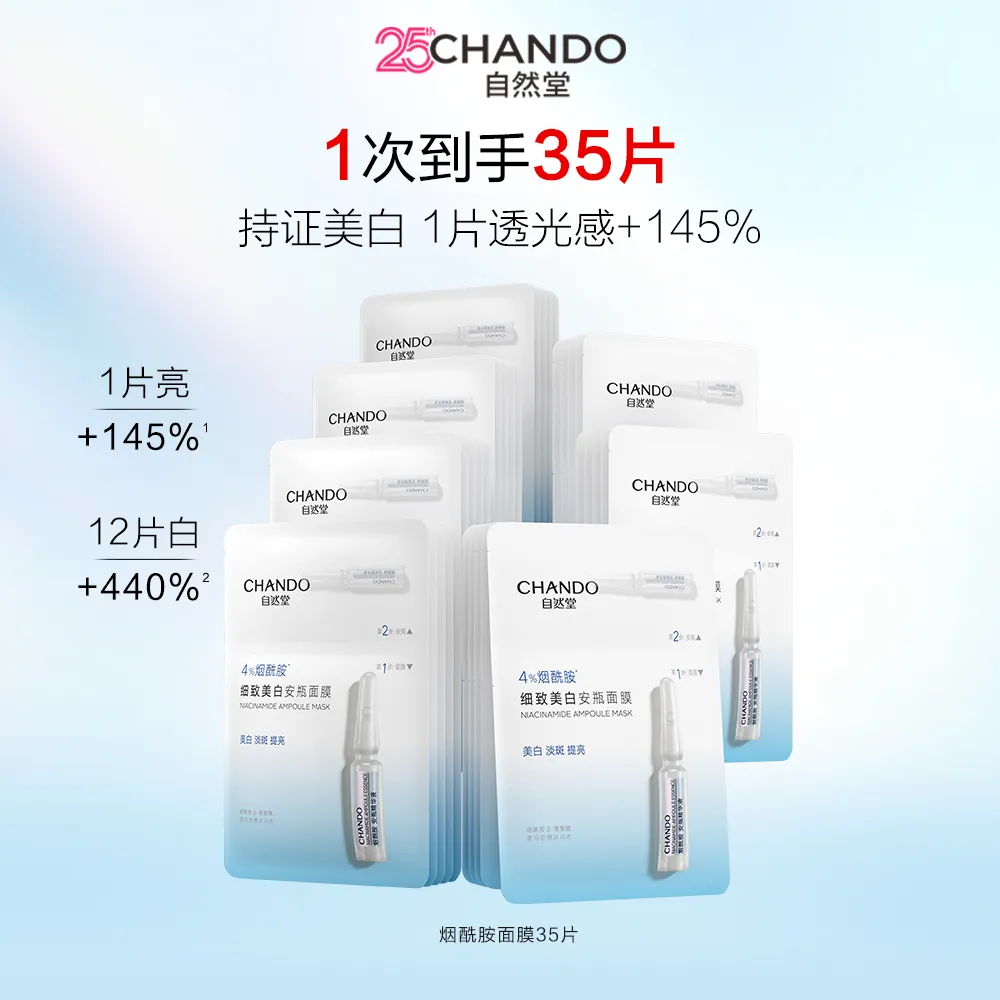 CHANDO 自然堂 【达播专享 超值35片】烟酰胺细致美白安瓶面膜