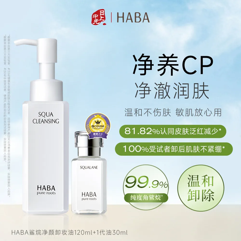 HABA 【净养CP】I代角鲨烷精华油30ml+净颜卸妆油120ml抗皱滋养修护紧致温和敏肌可用