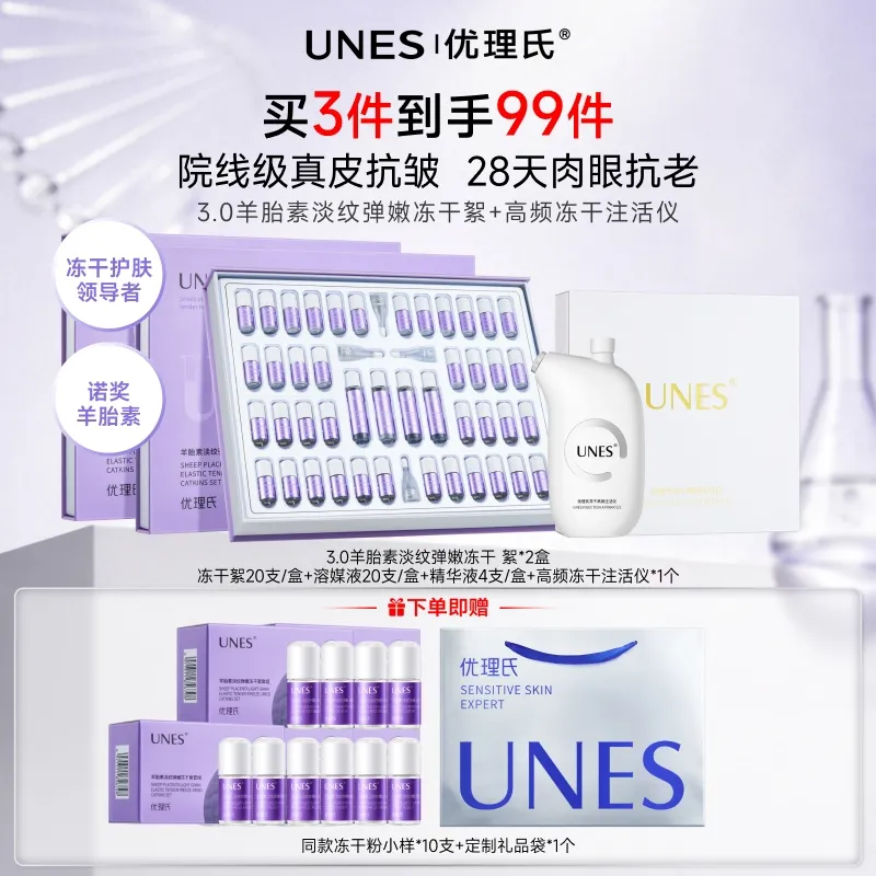 UNES 优理氏 【买2享多件送同款试用5对】3.0羊胎素淡纹弹嫩冻干絮 2盒+ 冻干高频注活仪 淡纹紧致 抗氧化