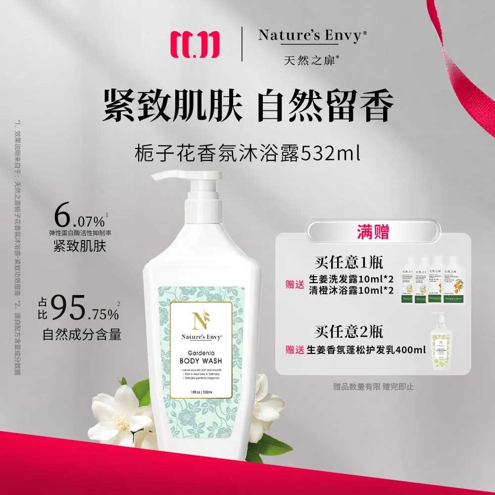 Nature's Envy 天然之扉 栀子花香氛沐浴露 532ml