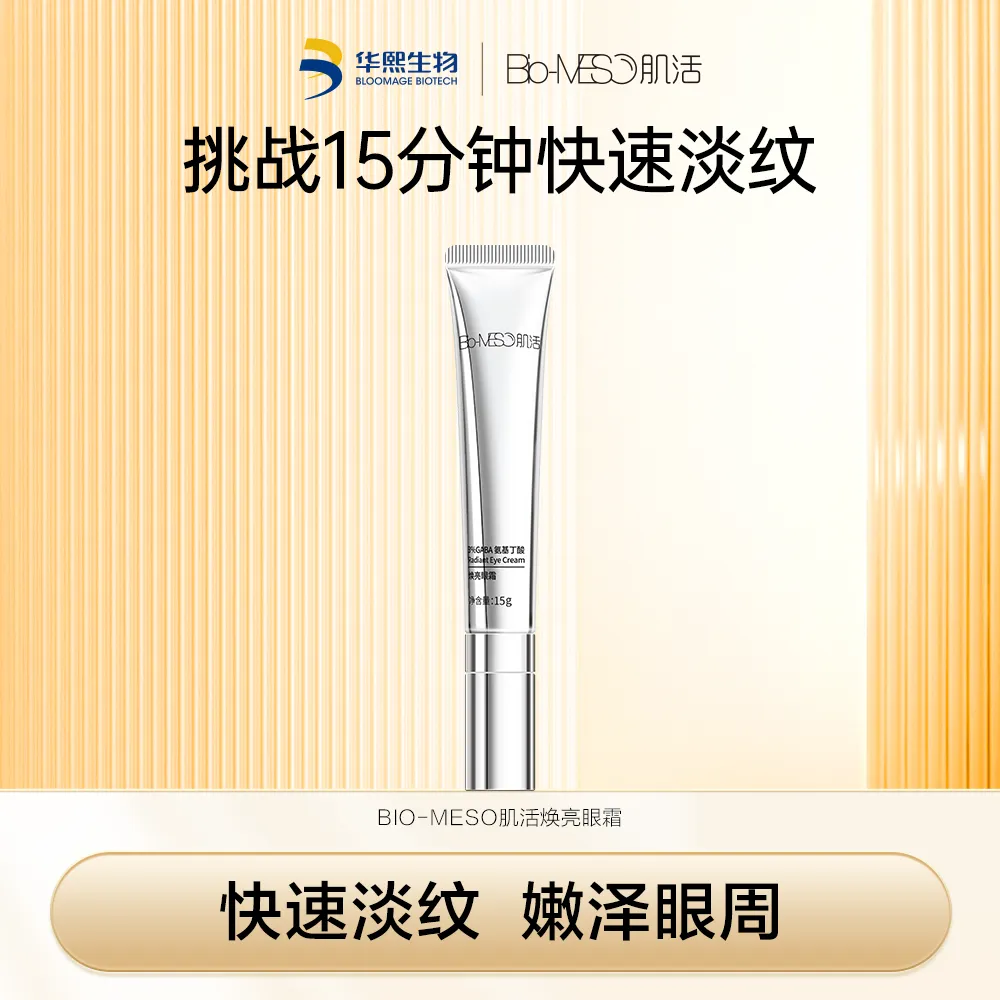 GABA眼霜 焕亮眼霜V4