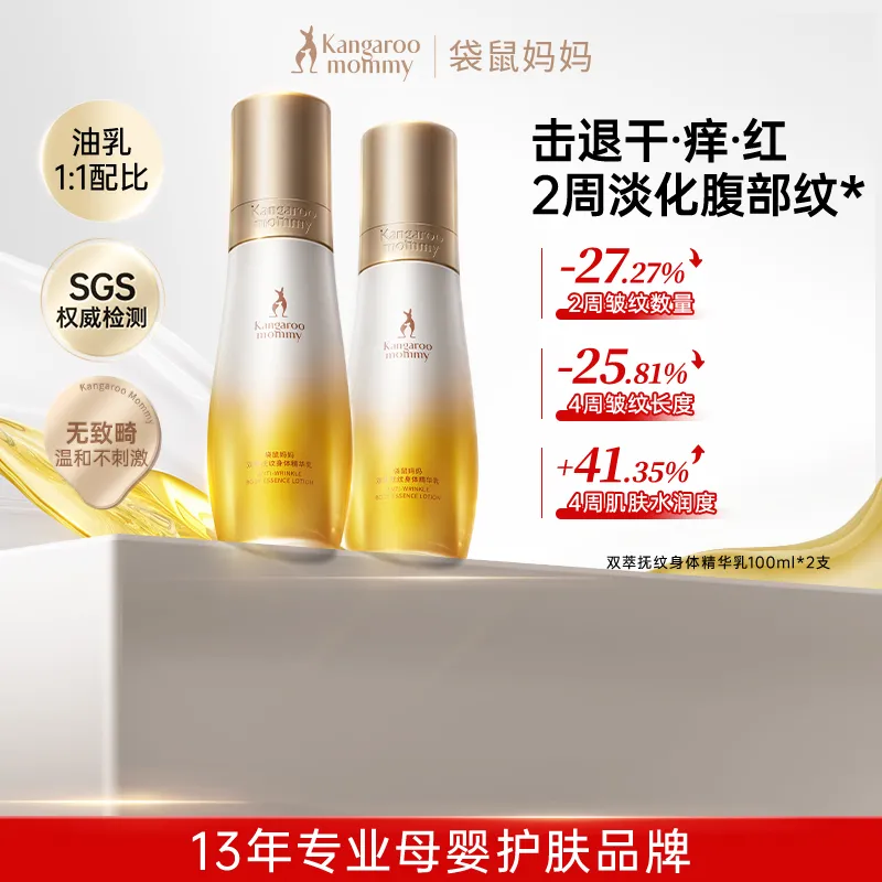 Kangaroo mommy 袋鼠妈妈 双萃抚纹身体精华乳100ml*2