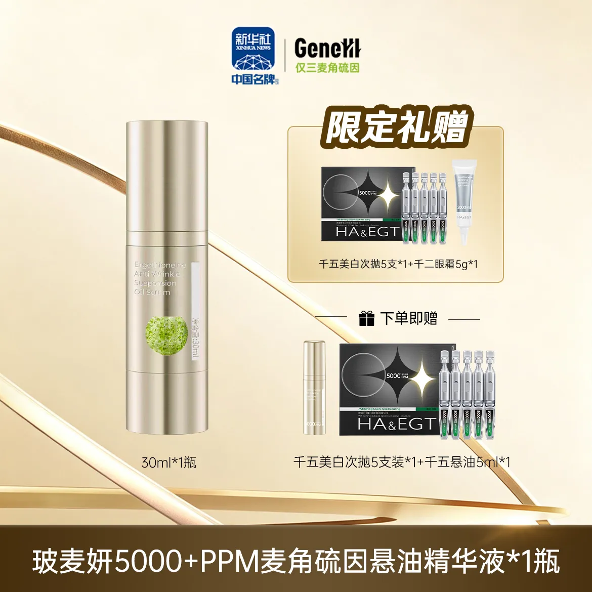仅三玻麦妍麦角硫因5000+PPM悬油精华液 30ml*1支（周年庆限时加赠） 1瓶