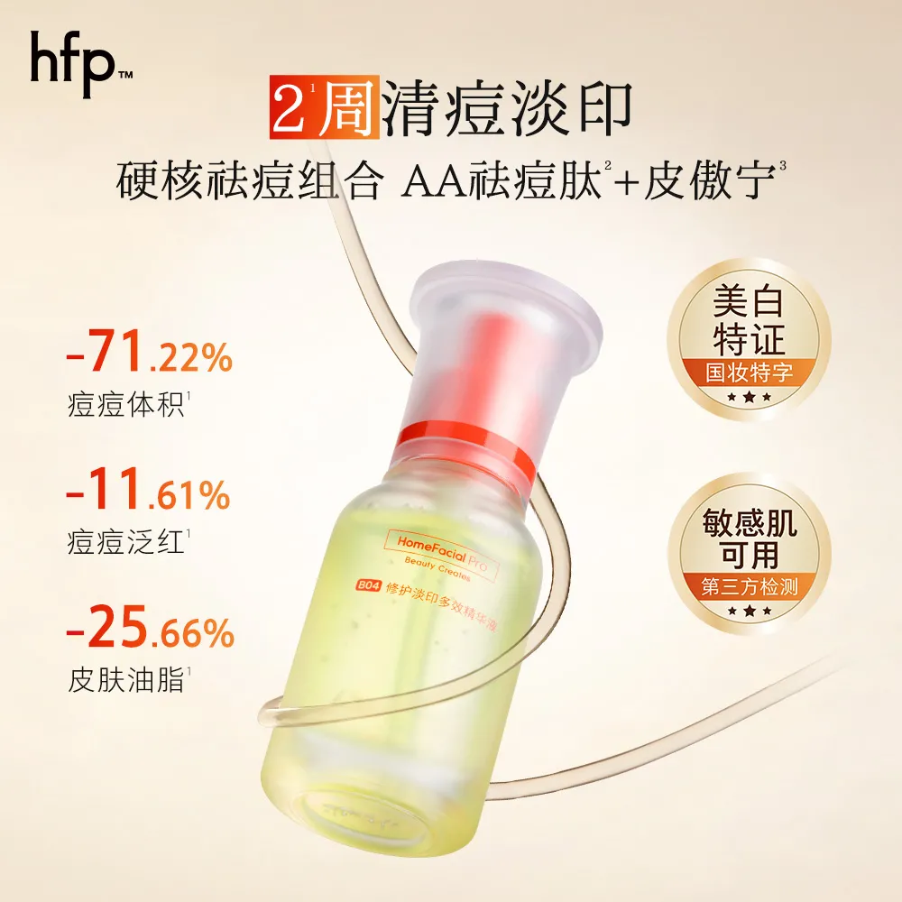 Homefacialpro hfp 【祛痘淡印 防止痘痘反复 美白特证】修护淡印多效精华 2.0 15ml