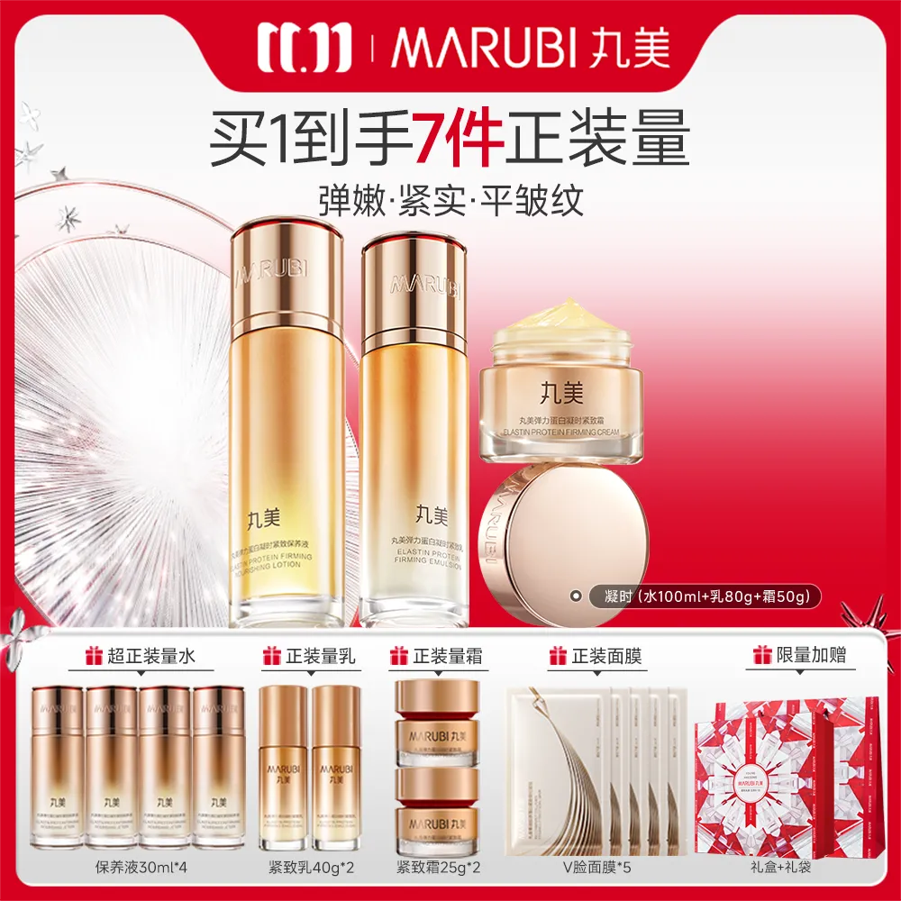 MΛRUBI 丸美 【凝时水乳霜】弹润抗皱紧致 弹力蛋白紧致 保养液100ml+乳80g+霜50g