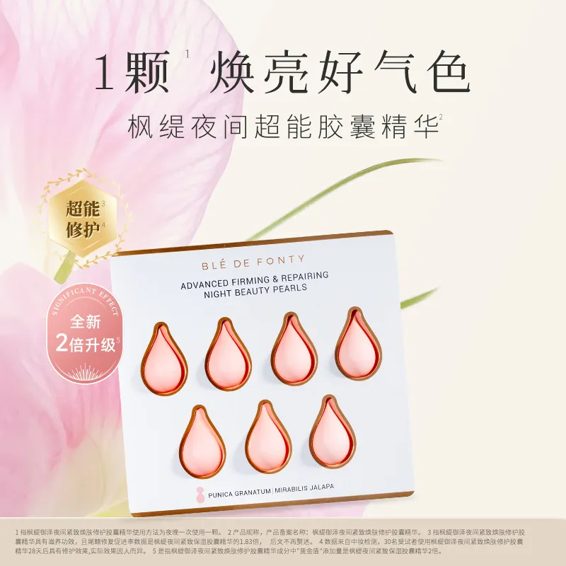 Ble de Fonty 枫缇 【新品】御泽夜间紧致焕肤修护胶囊精华 0.33ml*7粒-泡罩卡纸款
