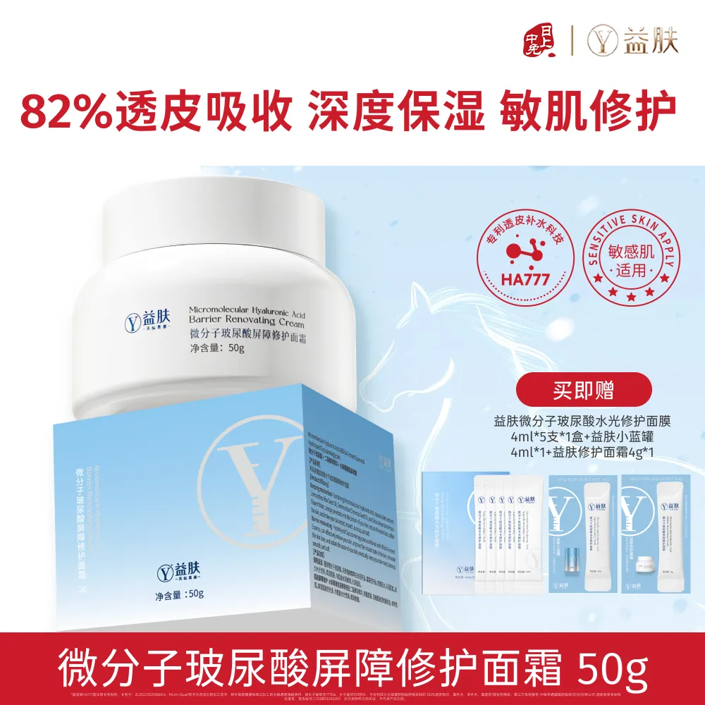 YIFU 益肤 【高能保湿 敏肌修护】润而不油 微分子玻尿酸屏障修护面霜-50g/瓶