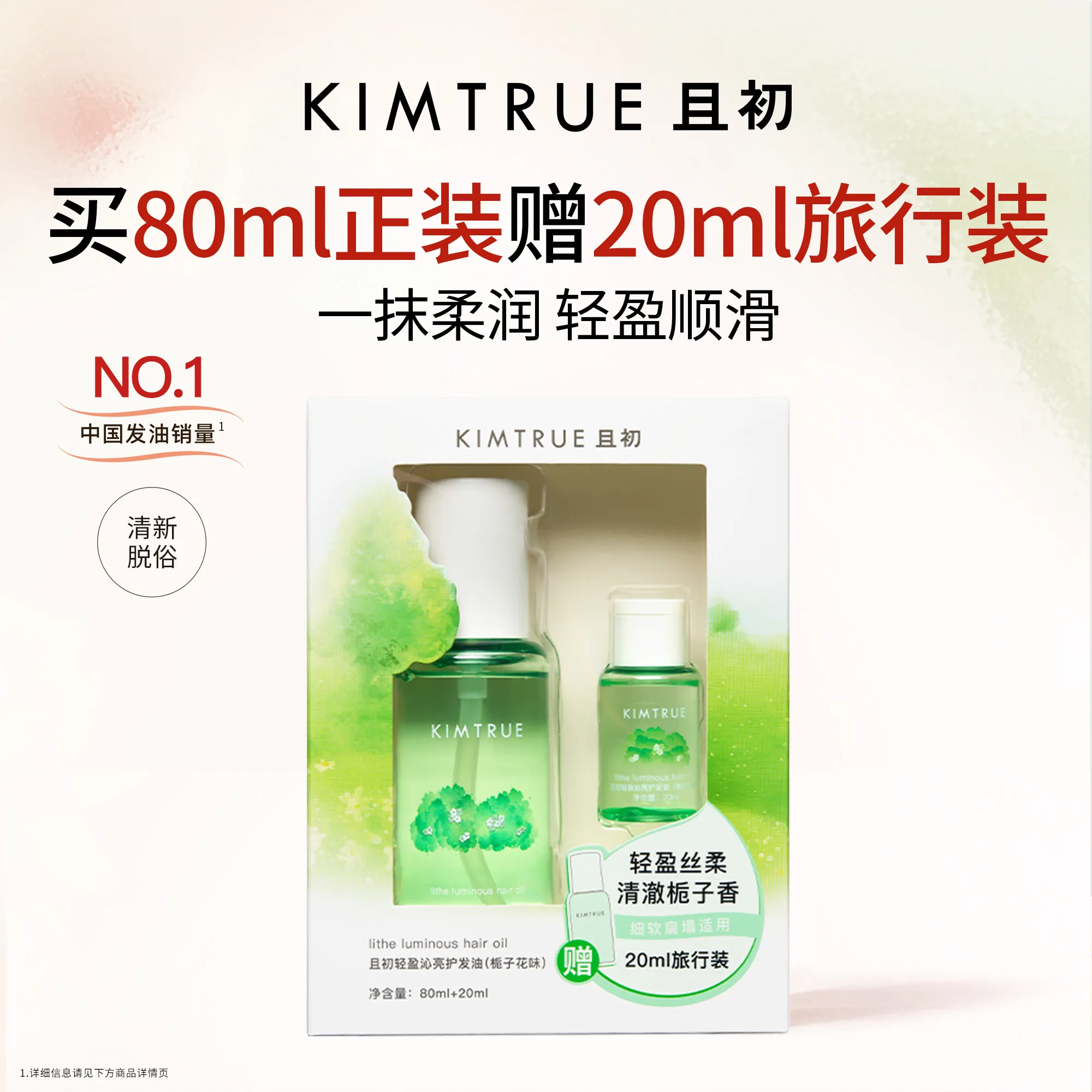 KIMTRUE 且初 到手100ml！轻盈沁亮护发油（栀子花味） 80ml+20ml