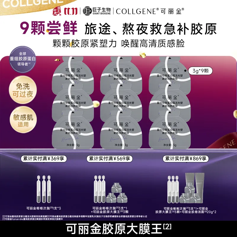 COLLGENE 可丽金 【大膜王3.0】重组胶原蛋白蕴活光塑紧致驻颜面膜 3g*3杯/盒*3