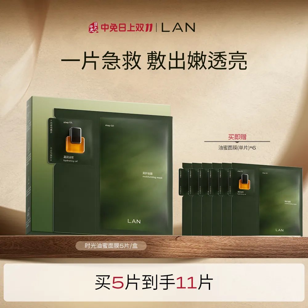LAN 兰 【1盒 爆款油蜜面膜】时光油蜜面膜保湿补水紧致油敷面膜换季 26ml+4g*5片盒装