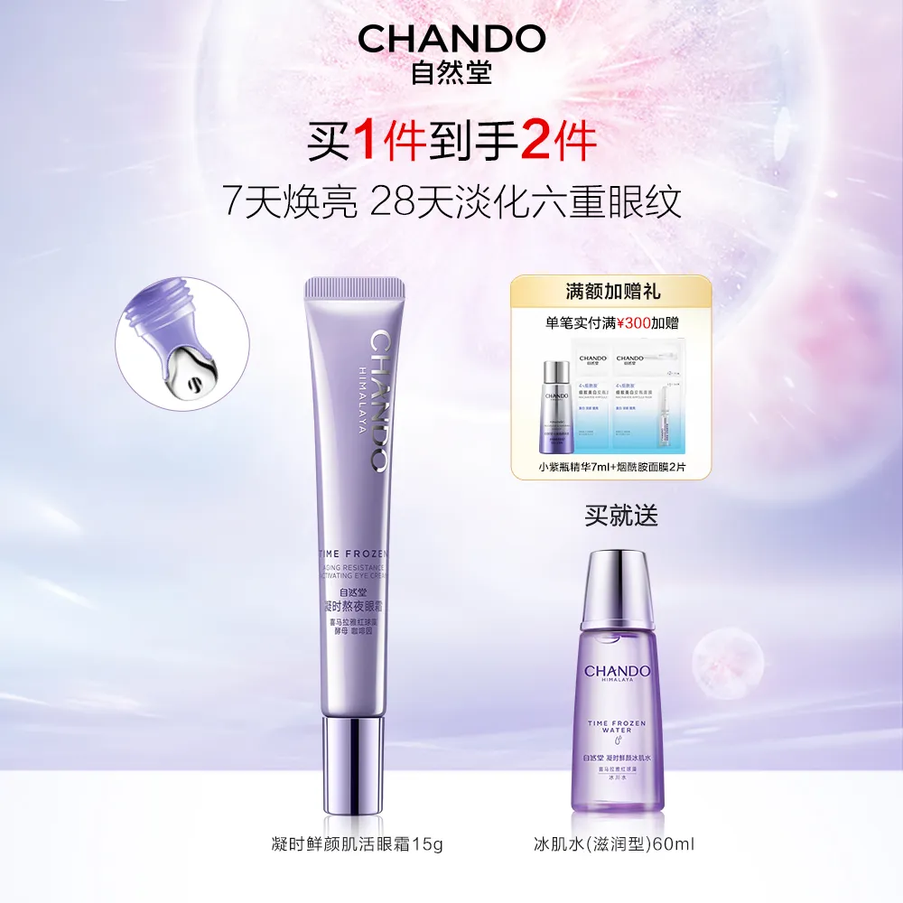 CHANDO 自然堂 【淡褪眼纹 明眸紧致】凝时鲜颜肌活修护眼霜 15g