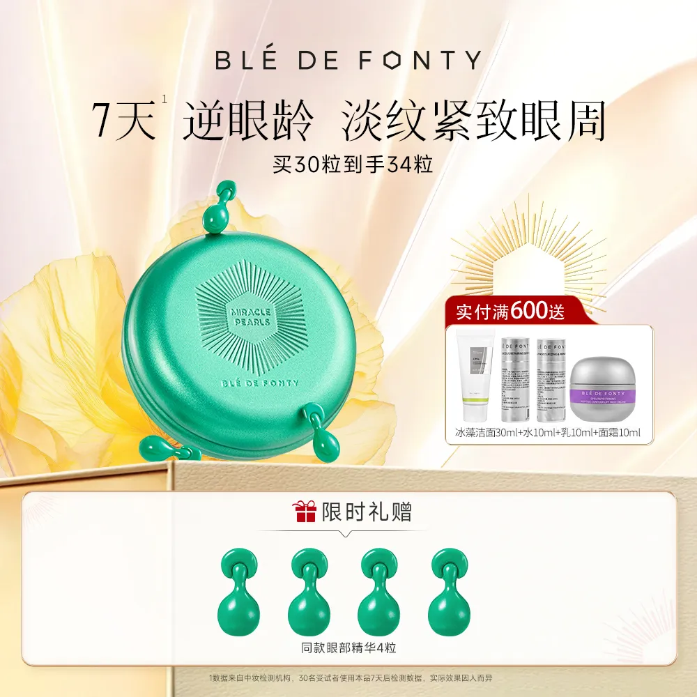 Ble de Fonty 枫缇 眼部精华油状眼霜抗皱紧致提拉淡化细纹 0.2ml*30粒