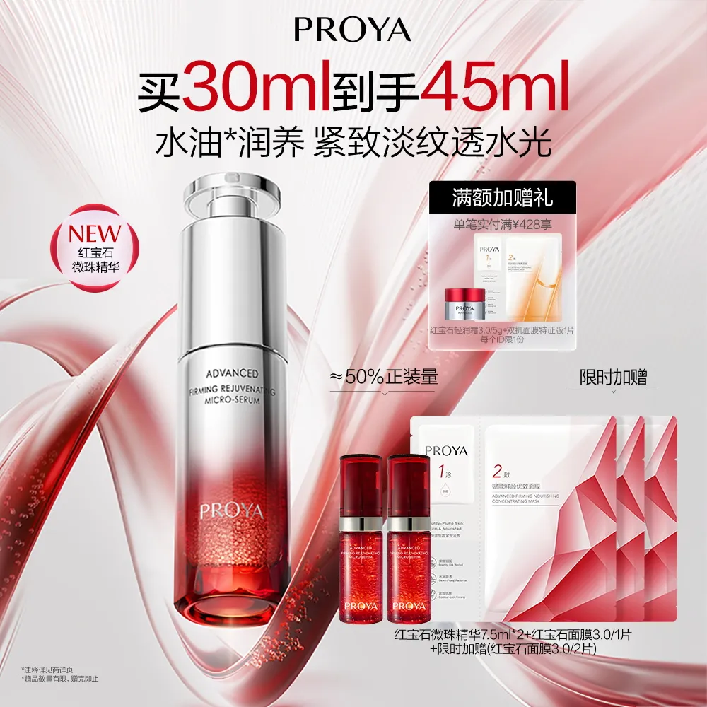 PROYA 珀莱雅 【红宝石微珠精华】赋能鲜颜紧塑微珠精华液 30ml