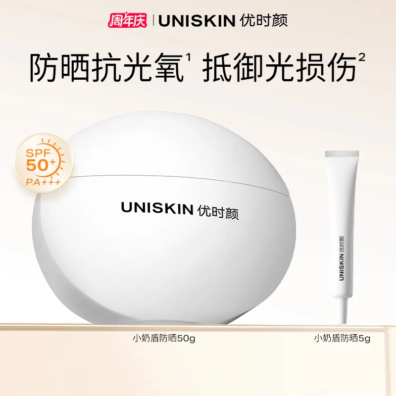 UNISKIN 优时颜 【专研国人防晒】小奶盾防晒霜 SPF50+抗氧防晒乳隔离清爽 50g