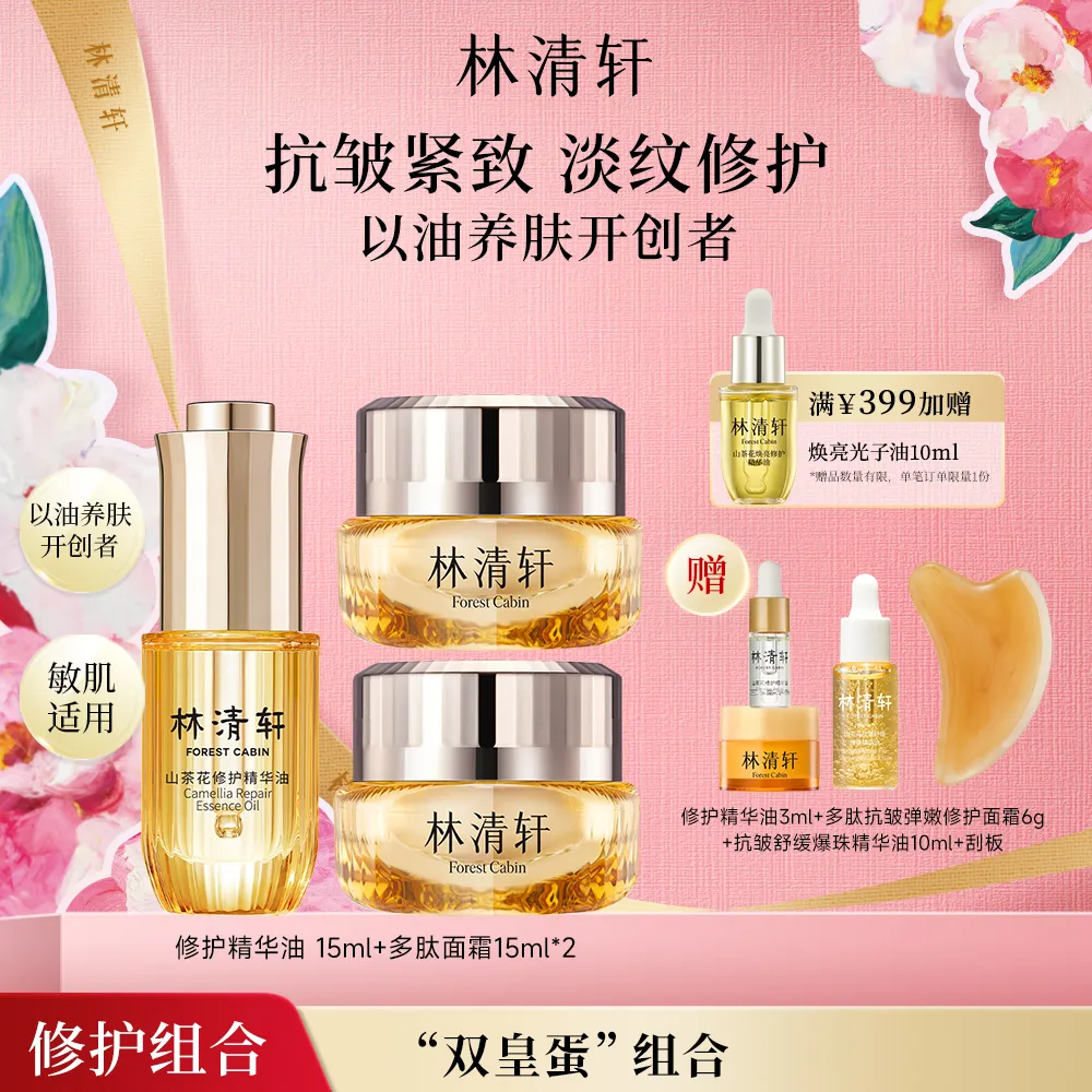 forestcabin 林清轩 山茶花修护精华油 4.0（15ml）+山茶花多肽抗皱修护面霜15ml*2组合