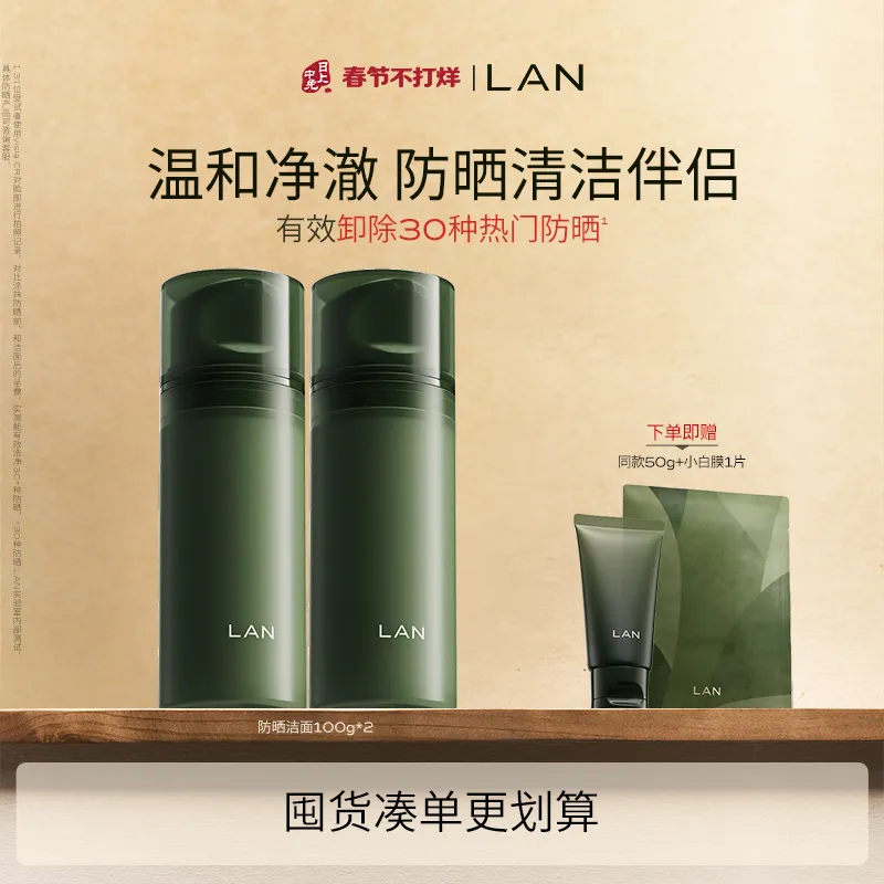 LAN 兰 【双支凑单更划算】平衡净澈洁肤乳 100g*2