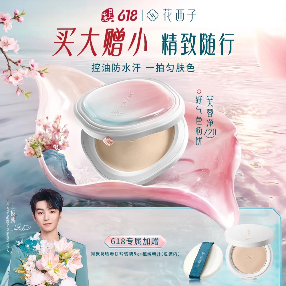 Florasis 花西子 【买大送小】防晒粉饼/防水防汗干湿两用粉饼 定底补防四合一SPF50+PA+++ 9g+5g