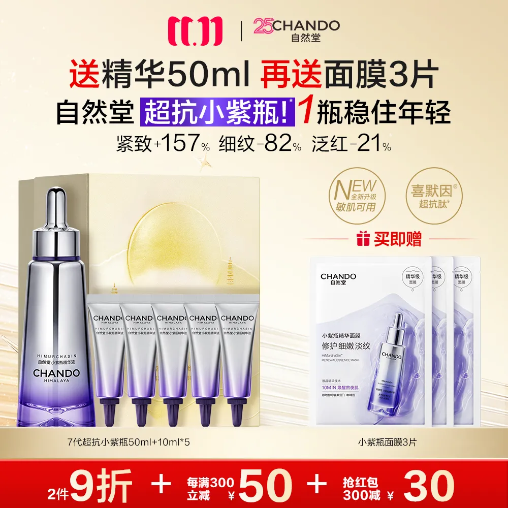CHANDO 【领30元红包】自然堂肌源修护小紫瓶精华第七代(海上明月礼盒）