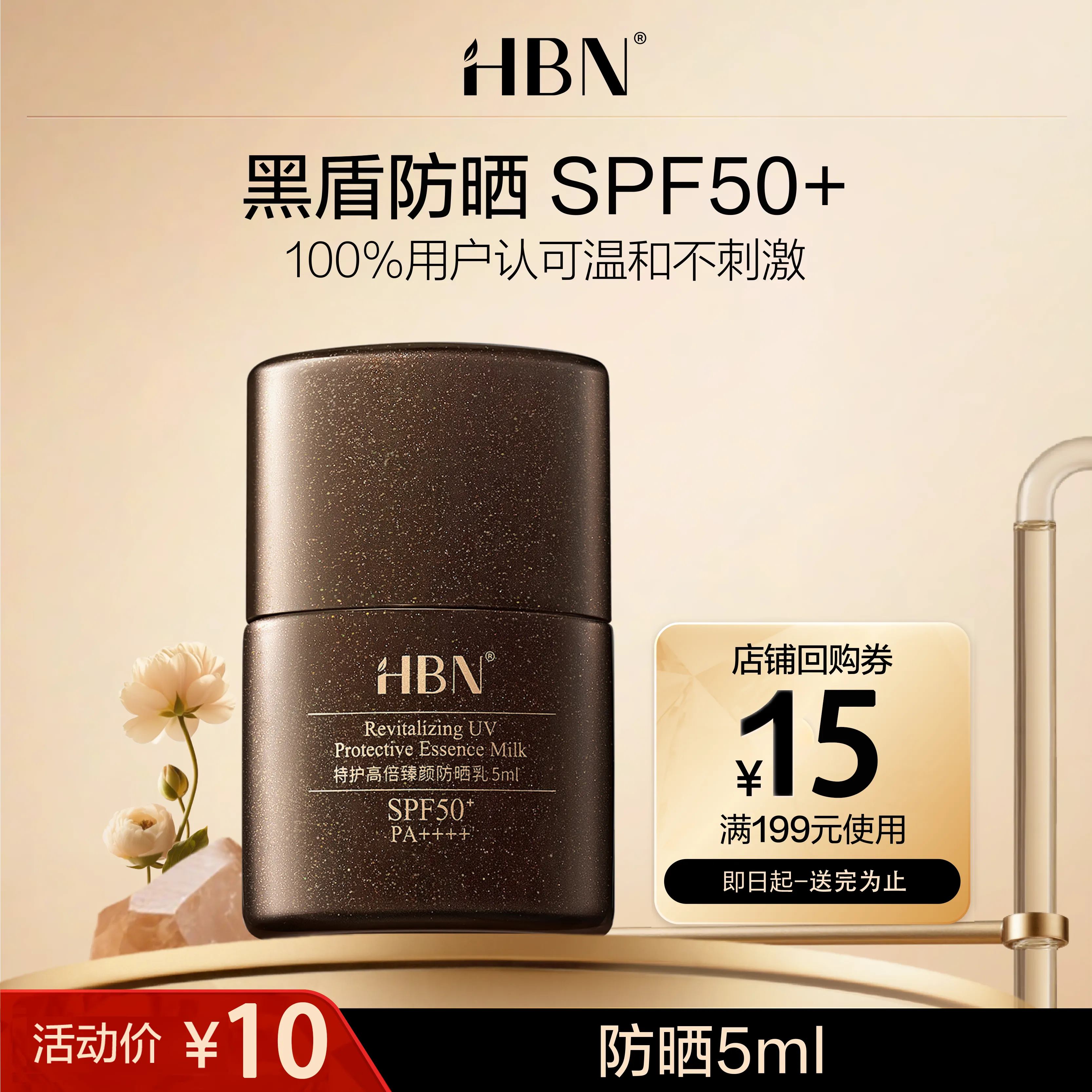 HBN HBN 【试用专享】特护高倍臻颜防晒乳 5ml