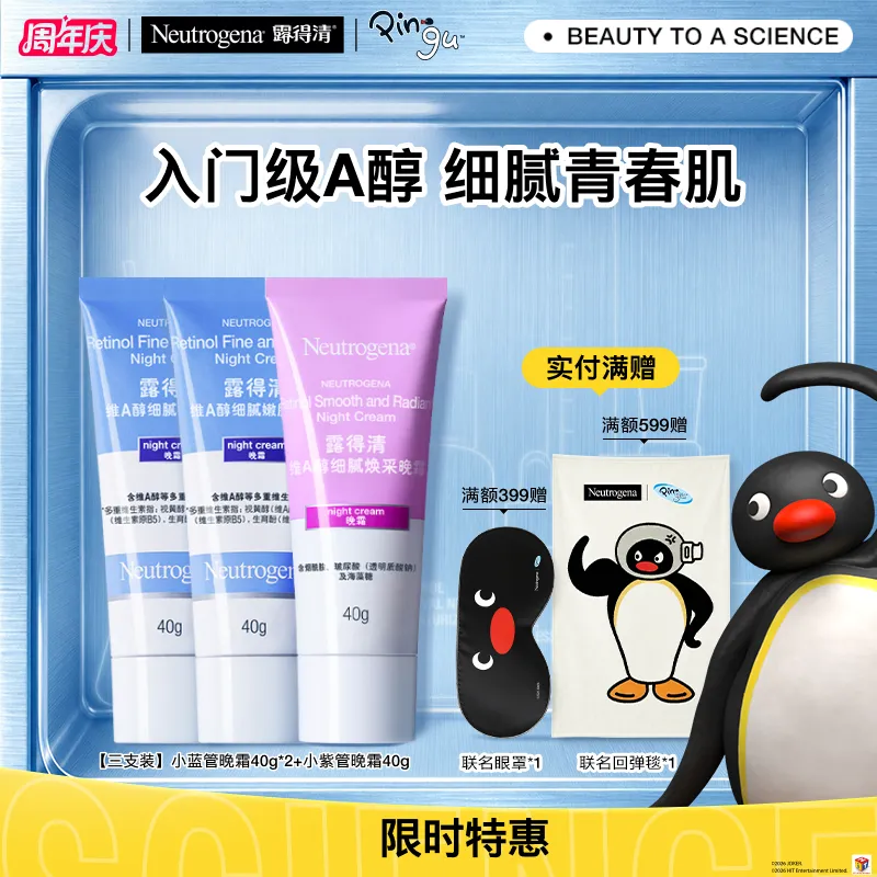 Neutrogena 露得清 【三支装】维A醇细腻嫩肤晚霜（小蓝管晚霜双支）+维A醇细腻焕采晚霜 （小紫管晚霜） 40g*3