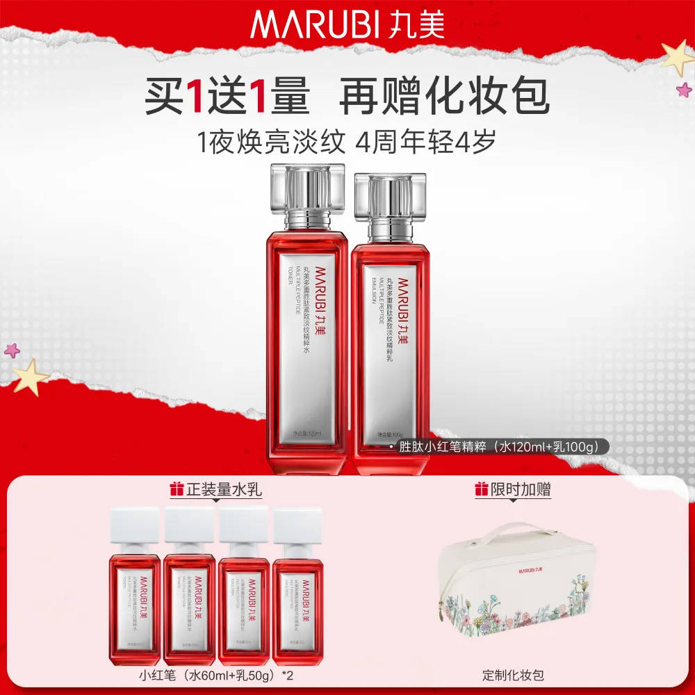 MΛRUBI 丸美 【胜肽小红笔水乳】紧致淡纹提亮-胜肽小红笔 水120ml+乳100g
