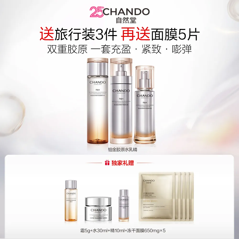 CHANDO 自然堂 3件套 铂金胶原修护紧塑水乳精套组