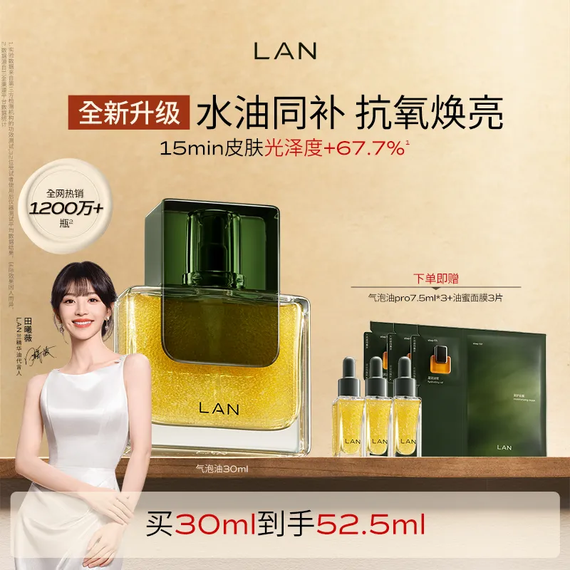 LAN 兰 【田曦薇同款】【年轻肌优选】气泡油2.0Pro精华油抗皱紧致淡纹修护 30ml