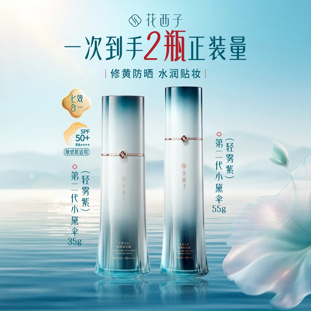 Florasis 花西子 小黛伞2.0新升级 防晒妆前隔离SPF50+ 防晒养肤七效合一 修黄提亮 + 轻雾紫/35g+55g