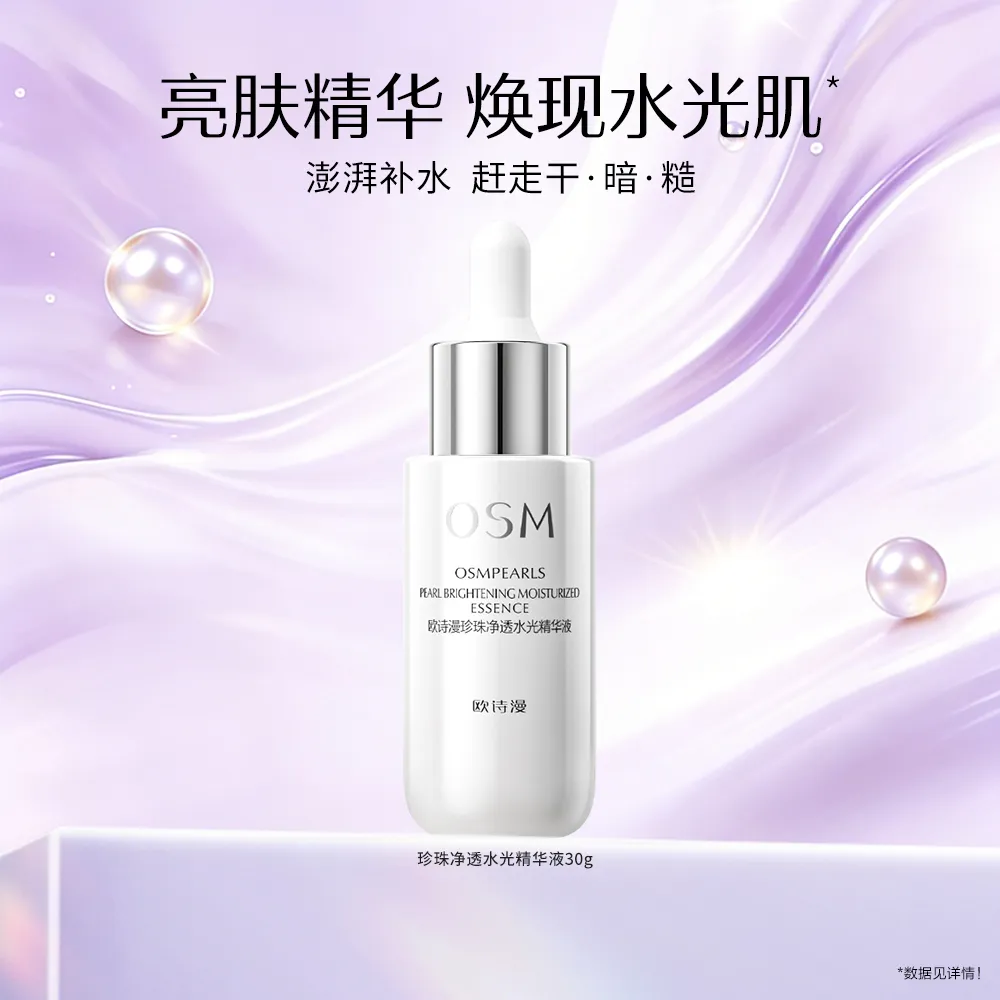 OSM 欧诗漫 【净透水光 加乘亮肤】珍珠净透水光精华液 30ml